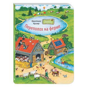 Переполох на ферме