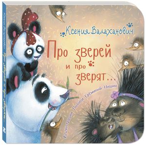 Про зверей и про зверят