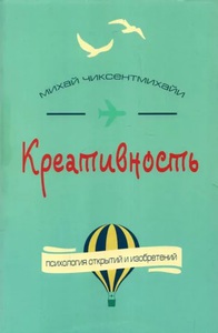 Михай Чиксентмихайи: Креативность. Поток и психология открытий и изобретений