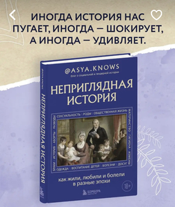 Неприглядные истории. Как жили, любили и болели в разные эпохи