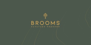 Подарочный сертификат Brooms