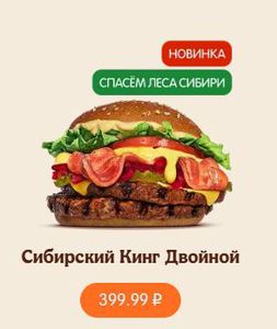 Сибирский Кинг Двойной из Burger King