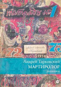 Андрей Тарковский «Мартиролог»