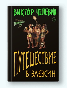 Пелевин "Путешествие в Элевсин" (2023)