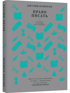 Право писать - Джулия Кэмерон