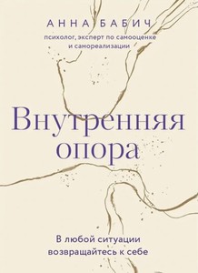 Книга "Внутренняя опора"