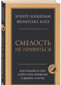 Книга "Смелость не нравиться"