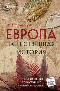 Европа. Естественная история. От возникновения до настоящего и немного дальше. Тим Фланнери