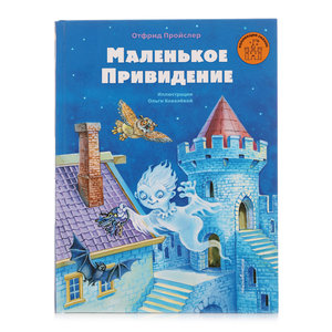 Маленькое привидение
