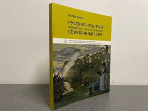 Книга "Русская культура конца XIX-начала XX века: Серебряный век", Игорь Шауб