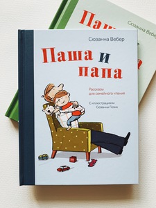 Книги Паша и папа Сюзанна Вебер