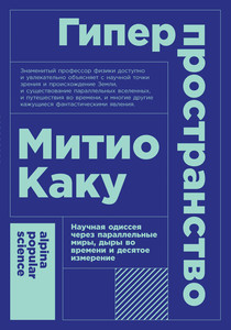 [Книги] Митио Каку "Гиперпространство"