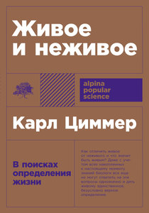 [Книги] Карл Циммер "Живое и неживое"