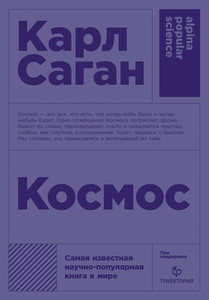 [Книги] Карл Саган "Космос"