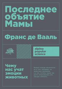 [Книги] Франс Де Вааль "Последнее объятие Мамы"