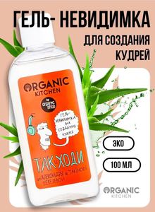 Гель невидимка для укладки кудрявых волос Так и ходи! Organic Kitchen