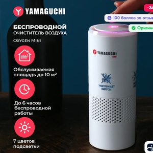 Беспроводной очиститель воздуха Yamaguchi Oxygen Mini