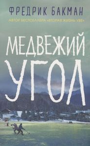 Фредерик Бакман "Медвежий угол"