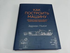 Эдриан Ньюи: Как построить машину