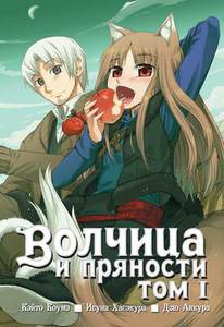 Волчица и пряности (тома 1-16)