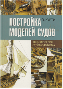 КНИГА "ПОСТРОЙКА МОДЕЛЕЙ СУДОВ" (О. КУРТИ)