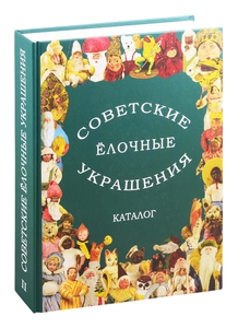 Советские ёлочные украшения. Каталог т2