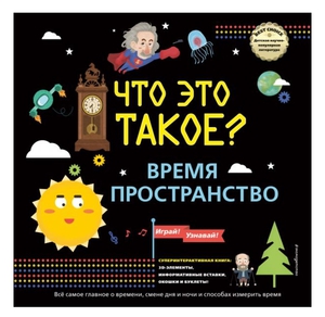 Что это такое? Время и пространство