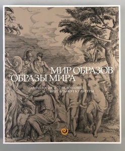 Мир образов. Образы мира. Антология исследований визуальной культуры.