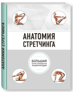 Книга про стретчинг