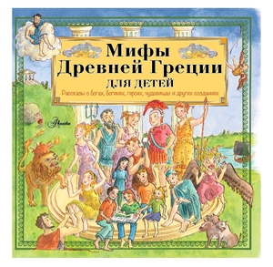 Мифы древней Греции для детей