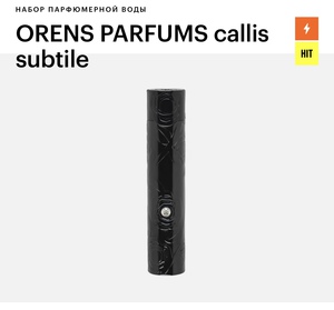 Парфюм ORENS PARFUMS callis subtile