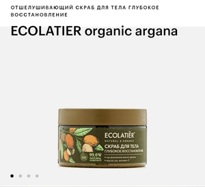 Скраб  Ecolatier organic argana