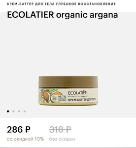 Крем-баттер Ecolatier organic argana