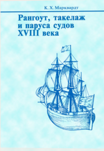 Книга "Рангоут, такелаж и паруса судов XVIII века"
