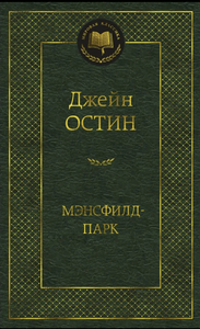 «Мэнсфилд Парк» Джейн Остин