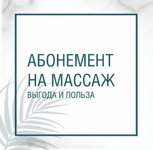 Сертификат или абонимент на массаж