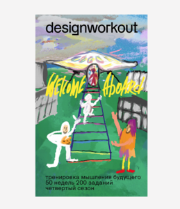 Книга "Тренировка мышления будущего" от DesignWorkout