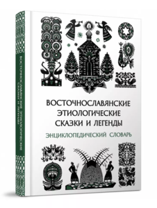 Книга "Восточнославянские этиологические сказки и легенды. Энциклопедический словарь".