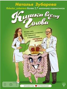 Книга "Кишка всему голова" Зубарева Наталья