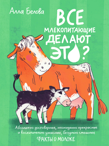 Все млекопитающие делают это