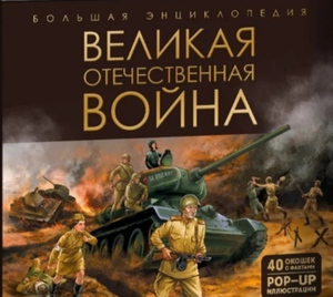 Великая отечественная война. История победы