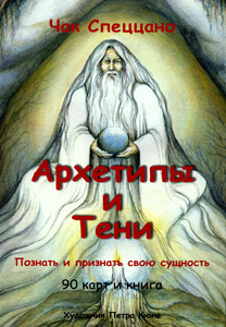 Карты "Архетипы и тени"