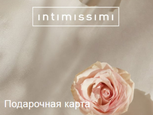 Подарочная карта intimissimi