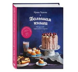 Искусство идеального пирога. Большая книга | Чадеева Ирина Валентиновна