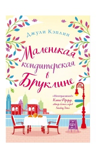 Печатная книга "Маленькая кондитерская в Бруклине"