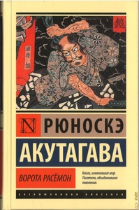 Рюноскэ Акутагава: Ворота Расёмон