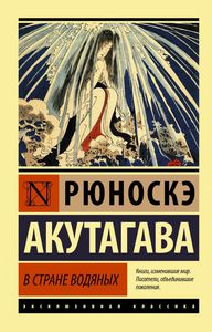 Рюноскэ Акутагава: В стране водяных.