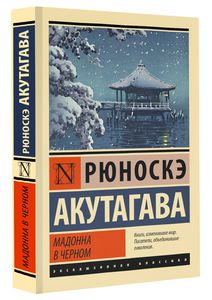 Рюноскэ Акутагава: Мадонна в черном