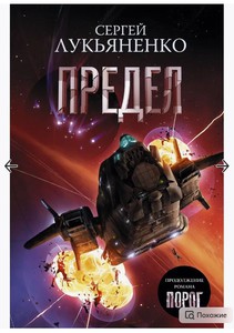 Сергей Лукьяненко "Предел" книга 2