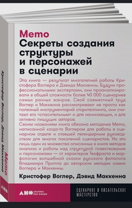 Memo. Секреты создания структуры и персонажей в сценарии